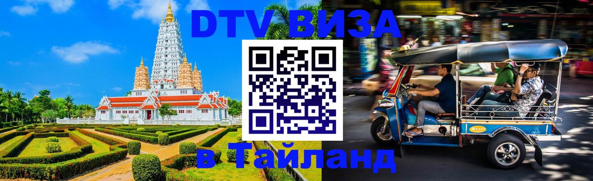 Оформить DTV визу в Тайланд 