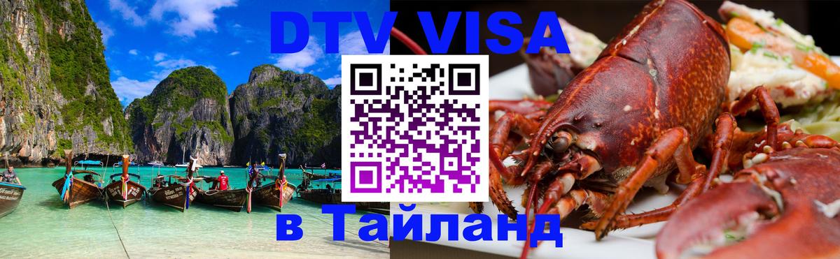 Электронная виза DTV в Тайланд 