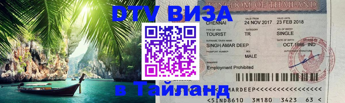 Цены на DTV визу в Таиланд — пакеты услуг, достаточно даже паспорта - 04.10.2025 